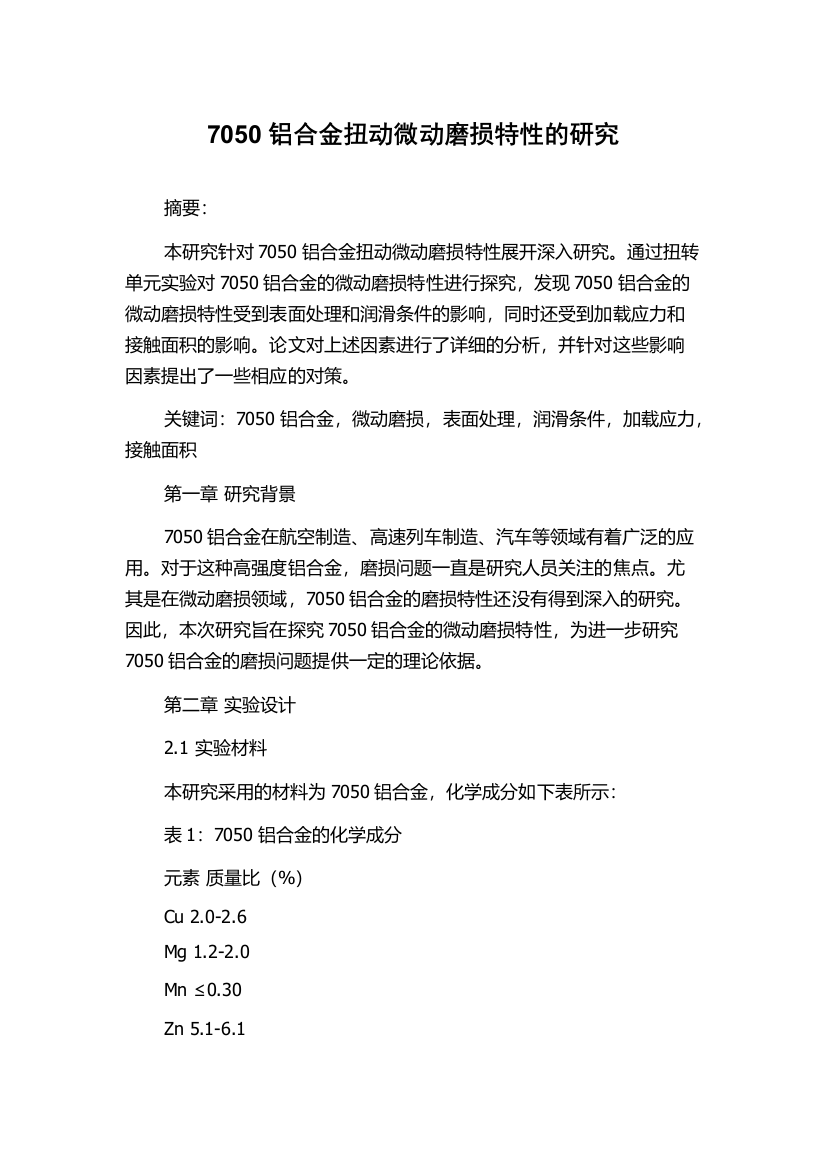 7050铝合金扭动微动磨损特性的研究