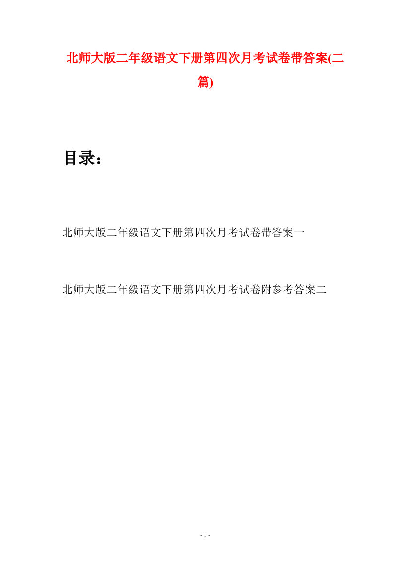 北师大版二年级语文下册第四次月考试卷带答案(二篇)