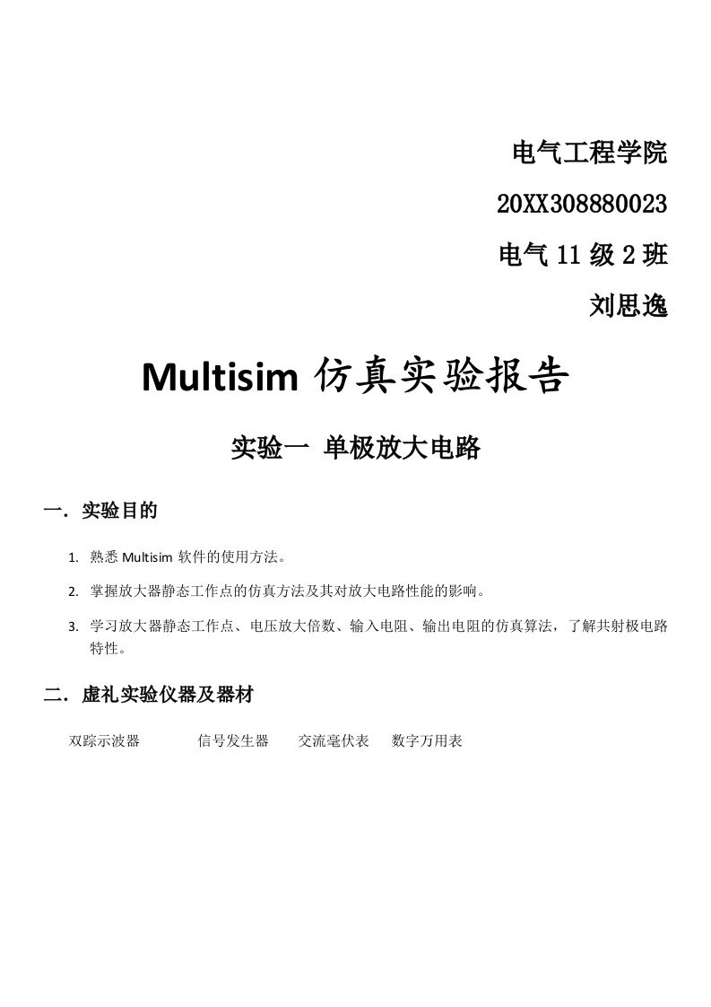 Multisim仿真实验报告