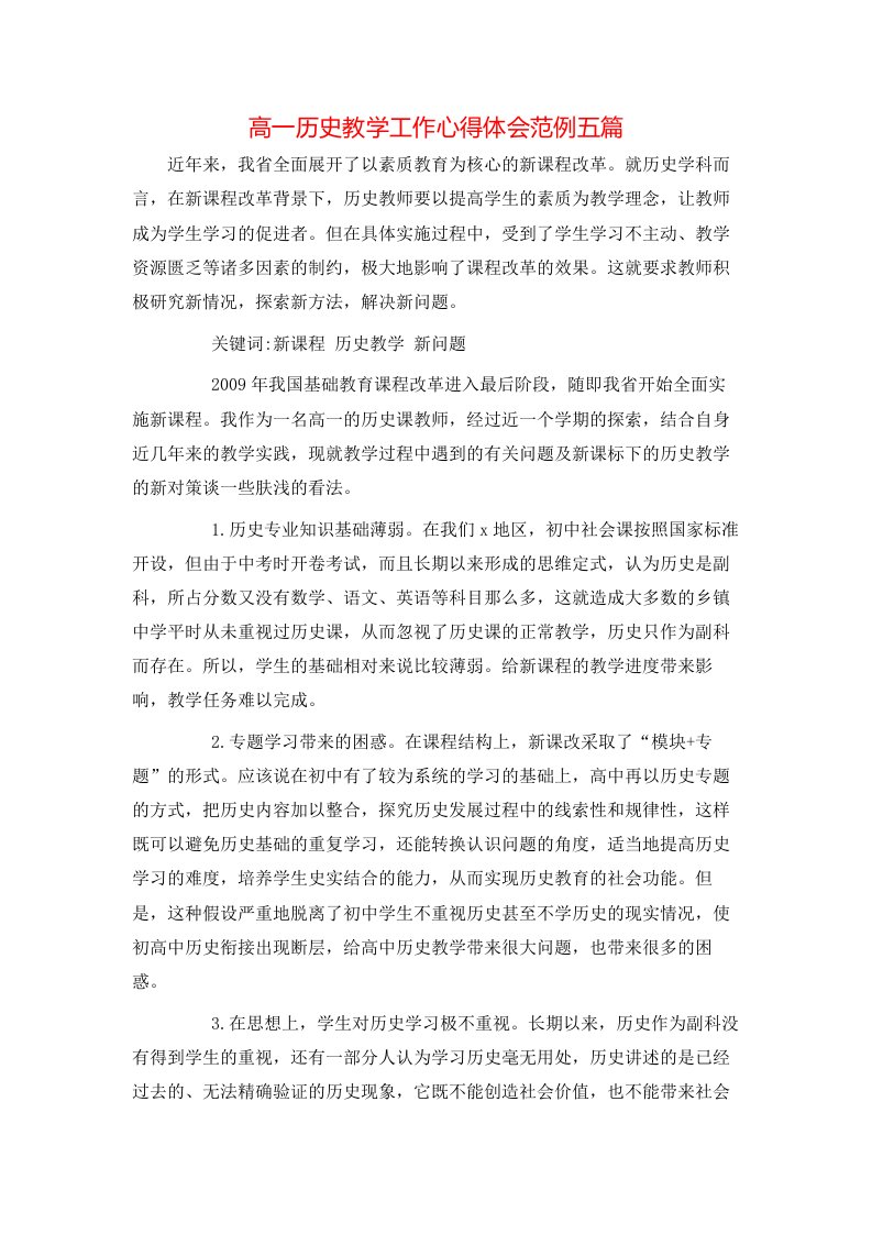 高一历史教学工作心得体会范例五篇