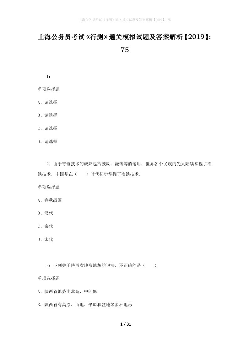 上海公务员考试《行测》通关模拟试题及答案解析【2019】：75