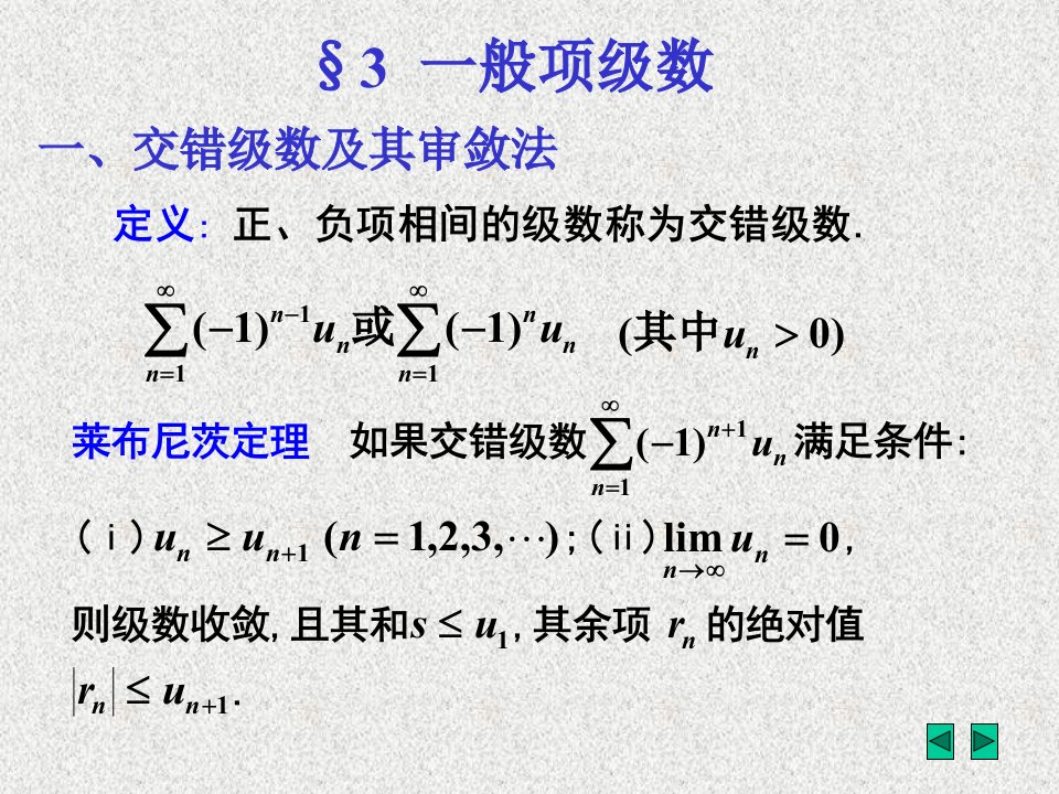 交错级数及其审敛法