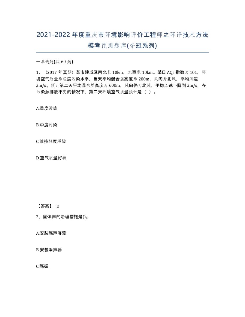 2021-2022年度重庆市环境影响评价工程师之环评技术方法模考预测题库夺冠系列