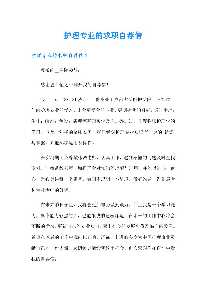 护理专业的求职自荐信