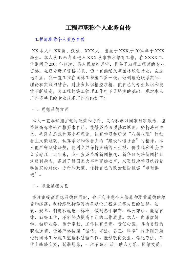 工程师职称个人业务自传