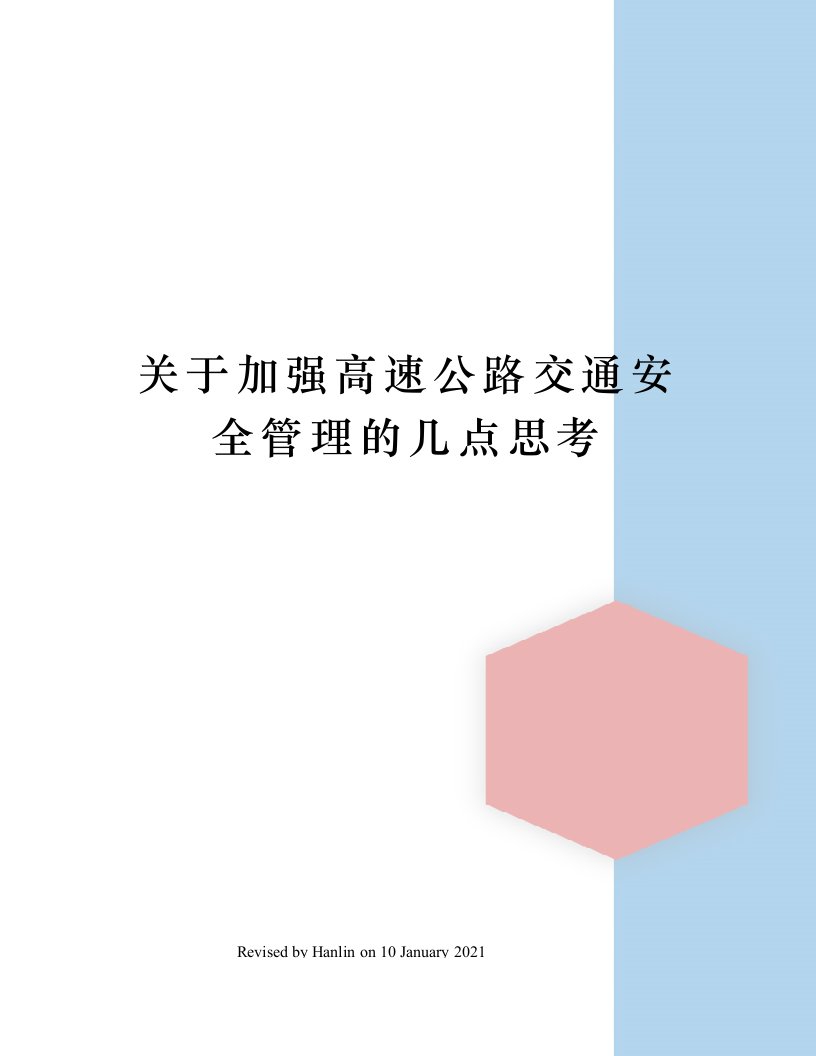 关于加强高速公路交通安全管理的几点思考