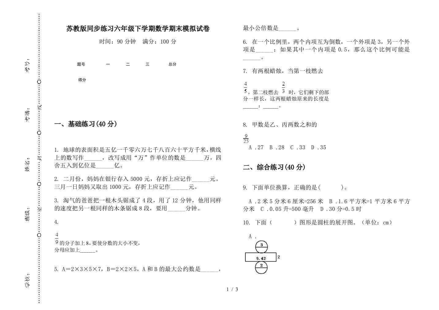 苏教版同步练习六年级下学期数学期末模拟试卷