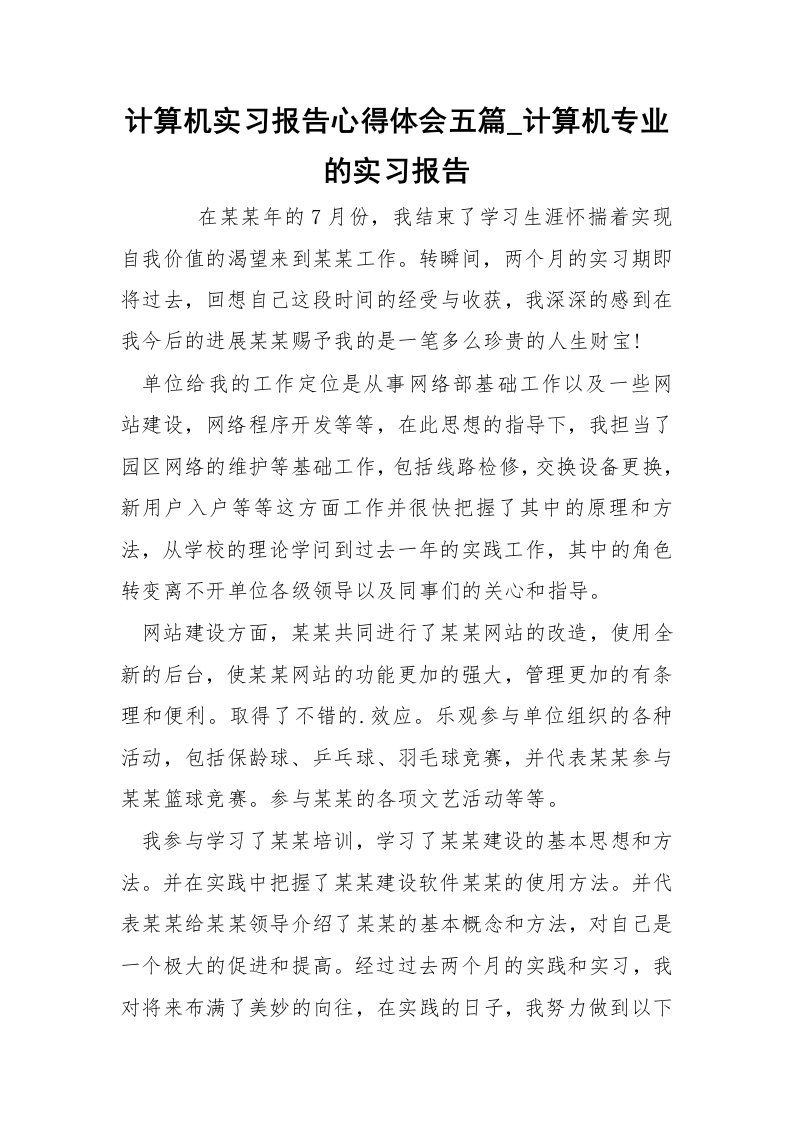 计算机实习报告心得体会五篇