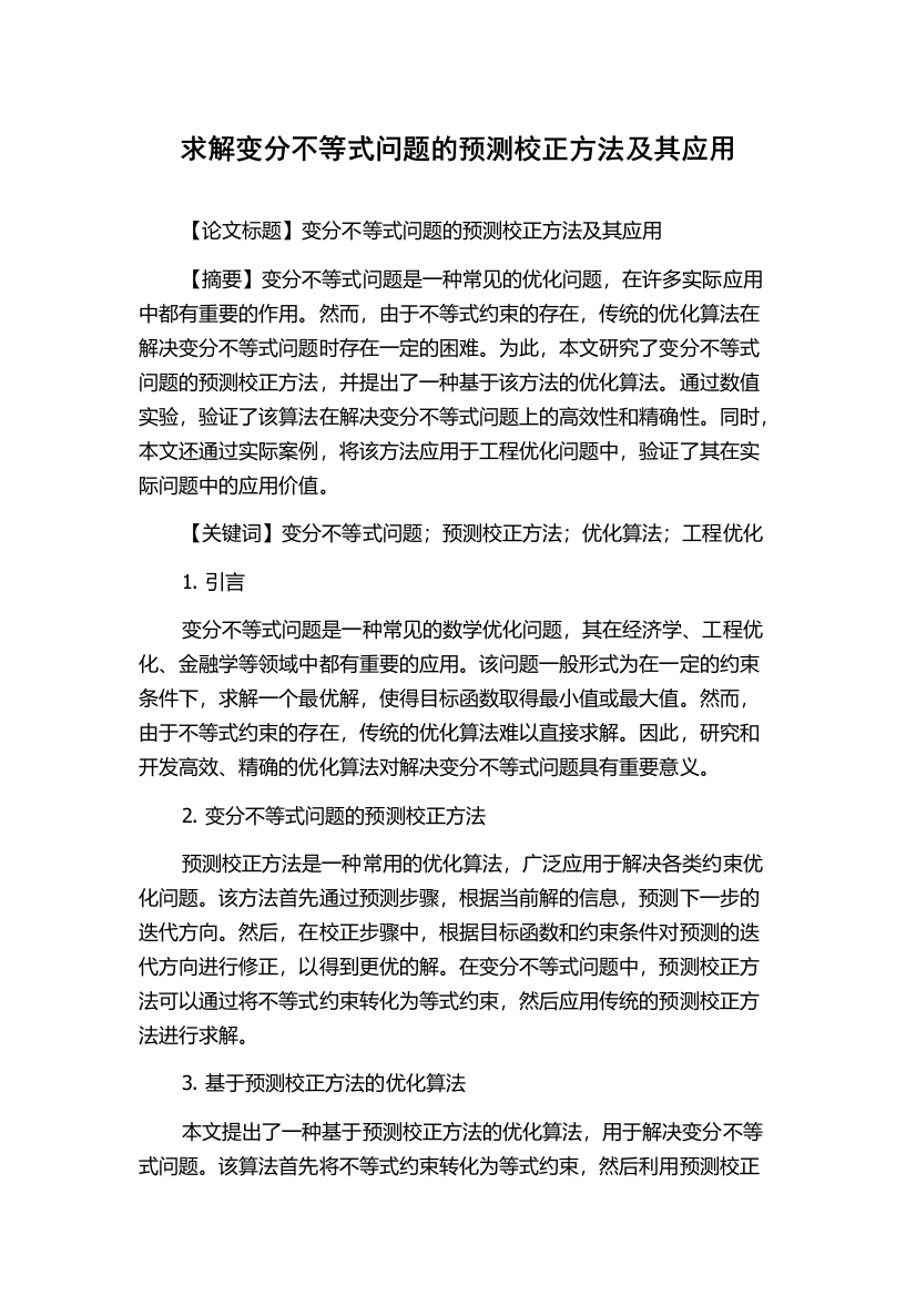 求解变分不等式问题的预测校正方法及其应用