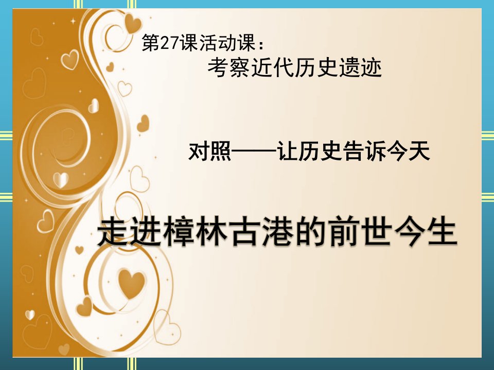 新人教版八年级历史上册《27考察近代历史遗迹》优质课ppt课件