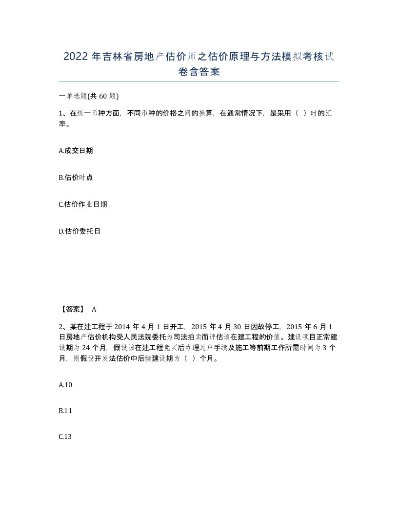 2022年吉林省房地产估价师之估价原理与方法模拟考核试卷含答案