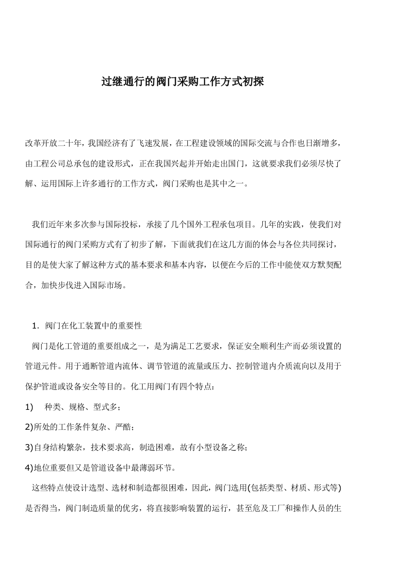 过继通行的阀门采购工作方式初探(doc8)(1)