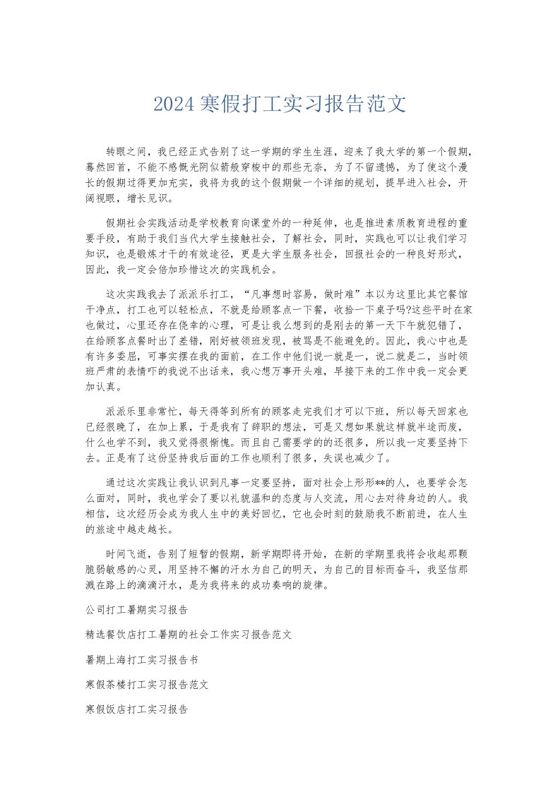 实习报告2024寒假打工实习报告范文002