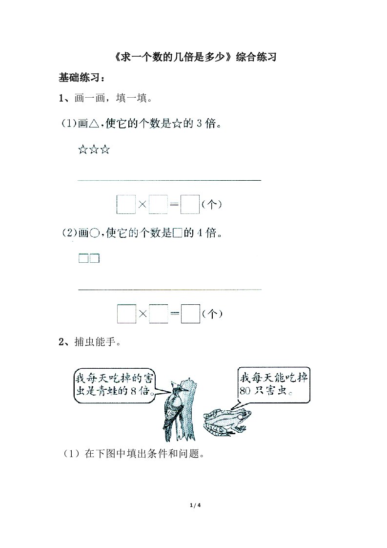 2014年小学数学苏教版三年级上册《求一个数的几倍是多少》综合练习2