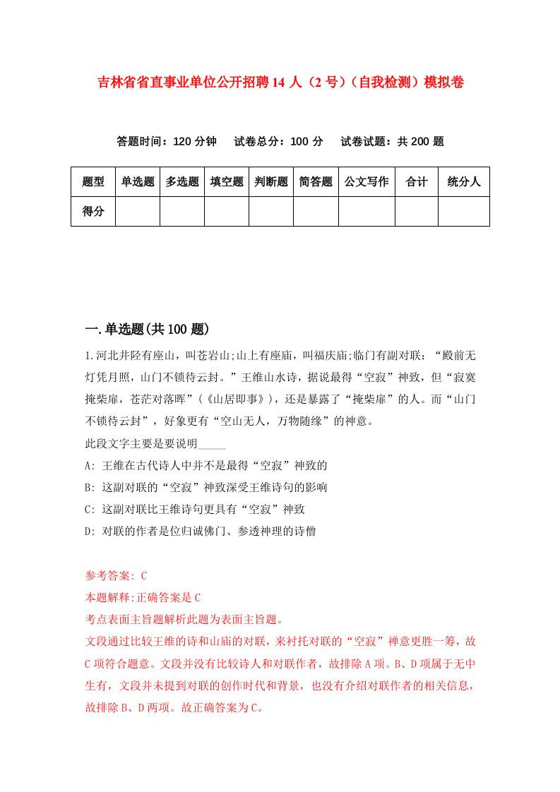 吉林省省直事业单位公开招聘14人2号自我检测模拟卷0