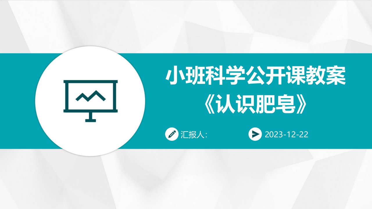 小班科学公开课教案《认识肥皂》