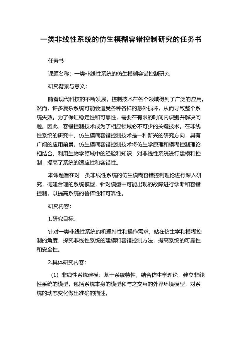 一类非线性系统的仿生模糊容错控制研究的任务书