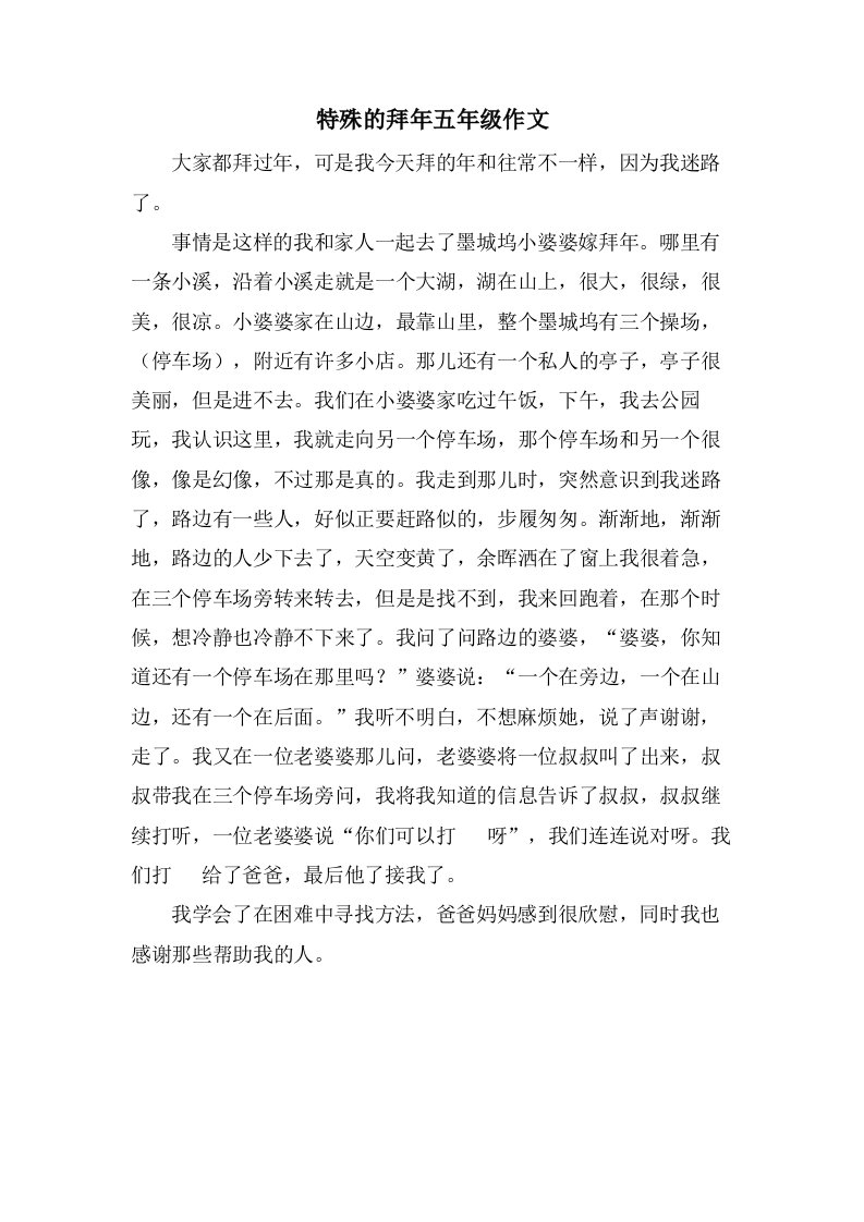 特殊的拜年五年级作文