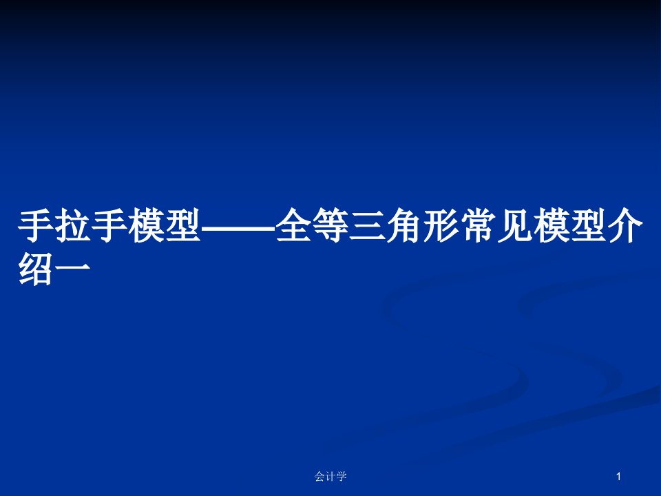 手拉手模型——全等三角形常见模型介绍一PPT学习教案