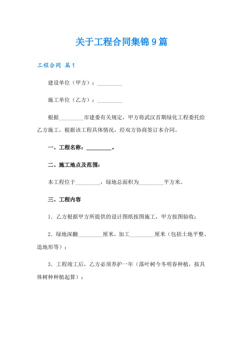 关于工程合同集锦9篇