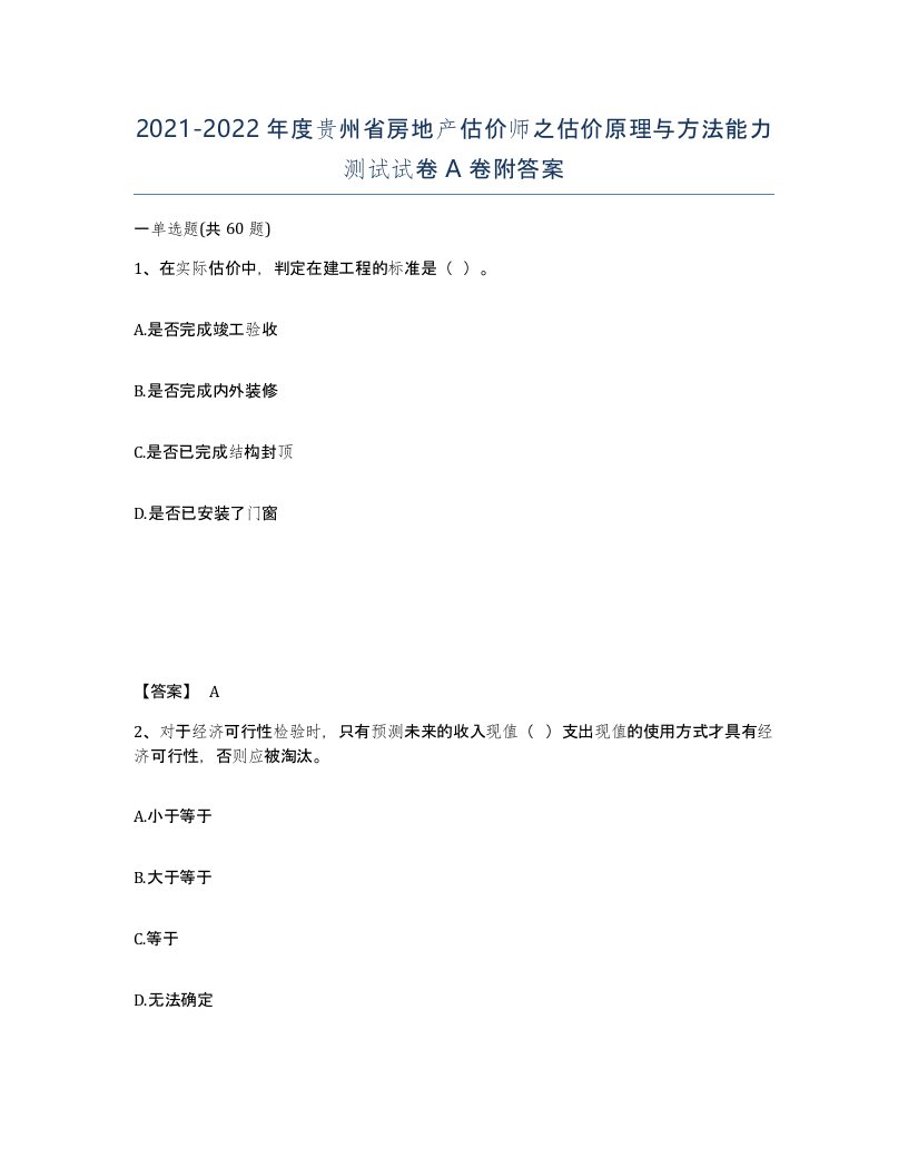 2021-2022年度贵州省房地产估价师之估价原理与方法能力测试试卷A卷附答案