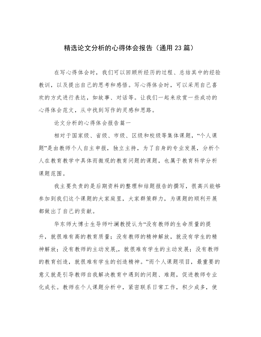 精选论文分析的心得体会报告（通用23篇）