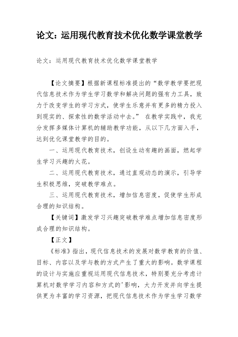 论文：运用现代教育技术优化数学课堂教学