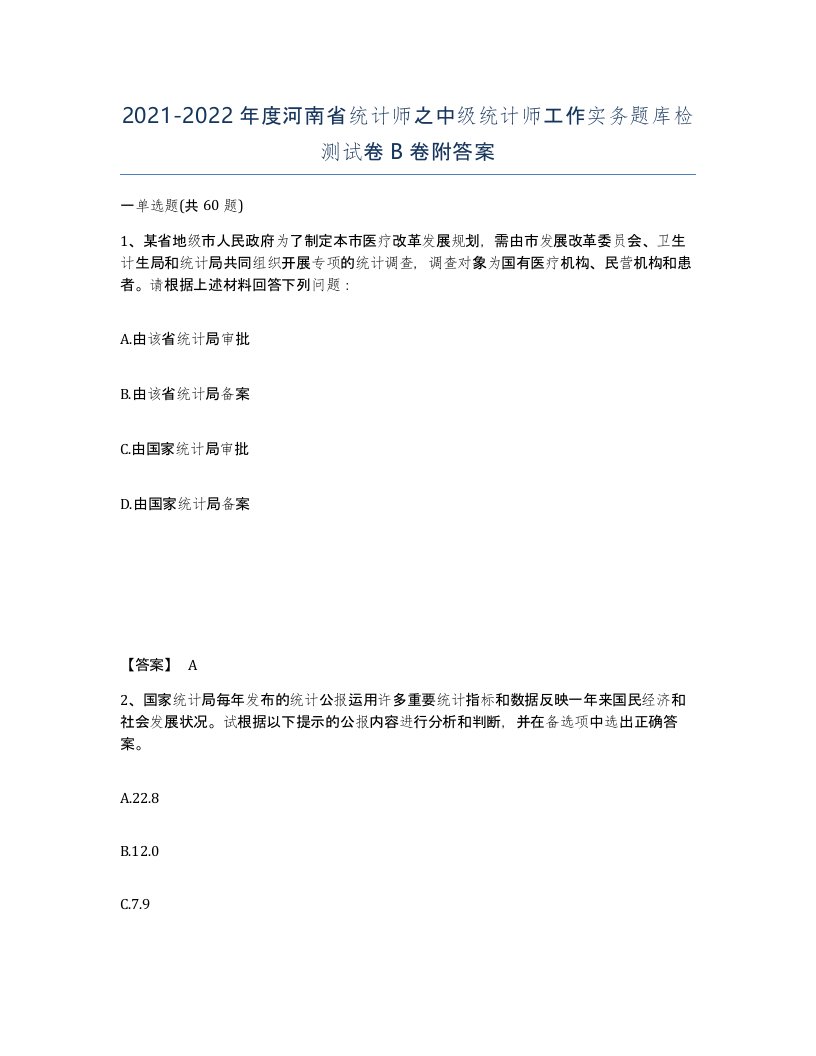 2021-2022年度河南省统计师之中级统计师工作实务题库检测试卷B卷附答案