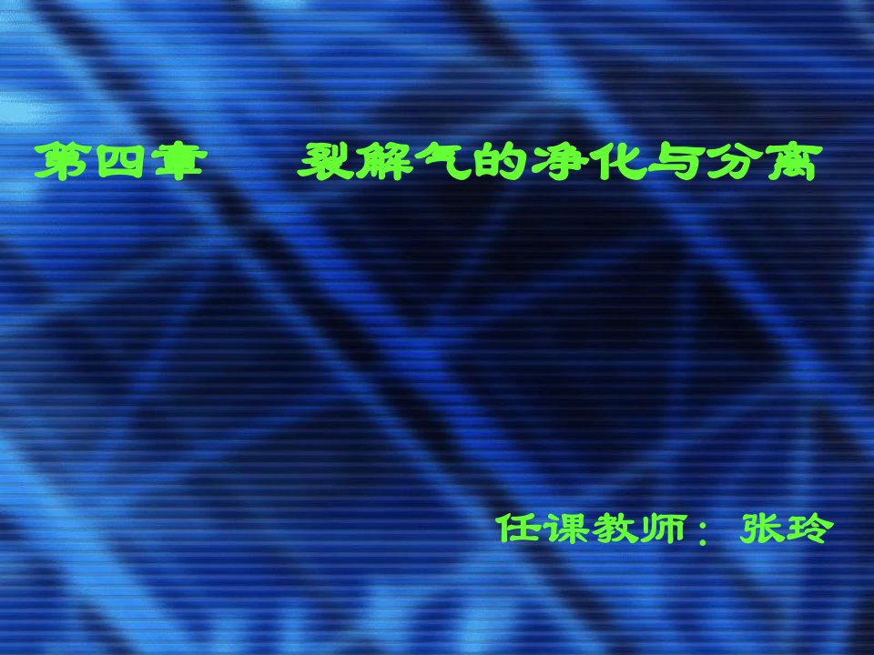 第四章裂解气的净化与分离