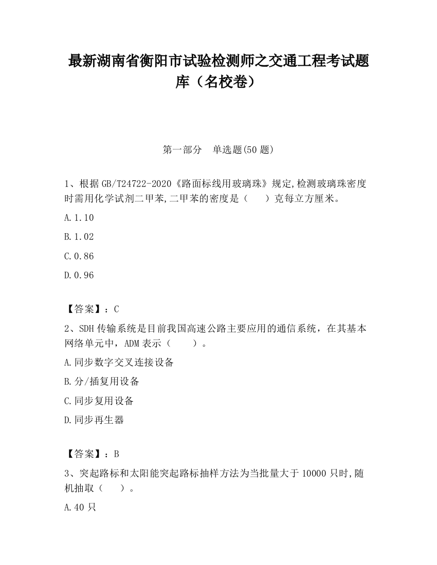 最新湖南省衡阳市试验检测师之交通工程考试题库（名校卷）