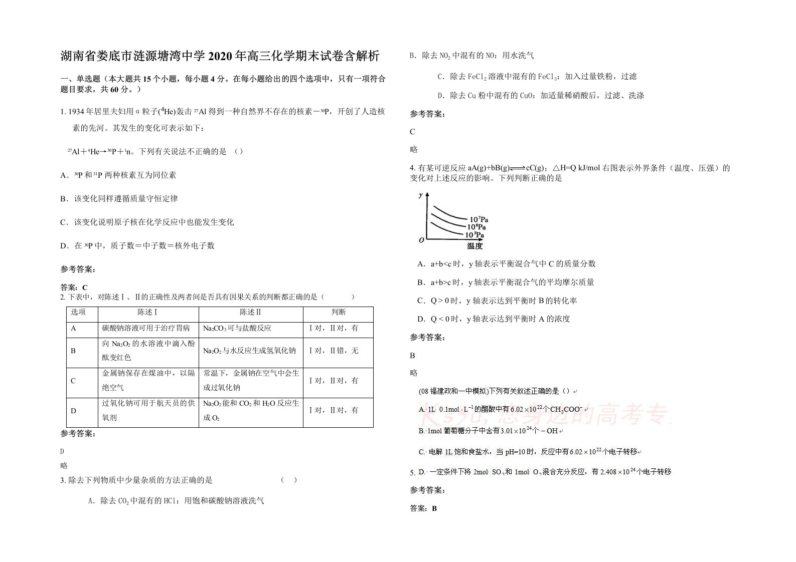 湖南省娄底市涟源塘湾中学2020年高三化学期末试卷含解析