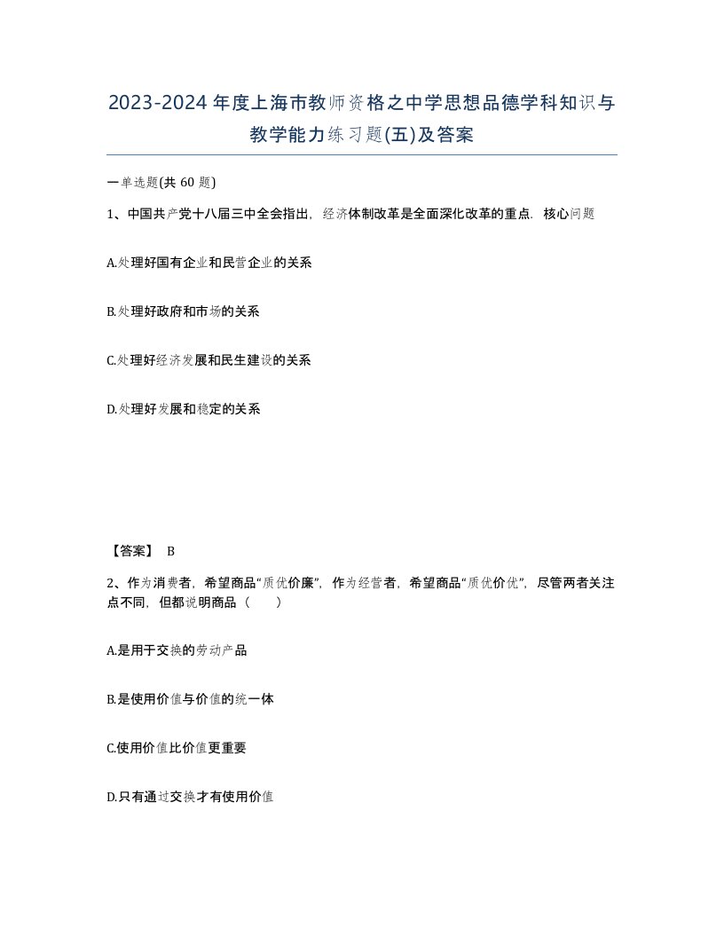 2023-2024年度上海市教师资格之中学思想品德学科知识与教学能力练习题五及答案