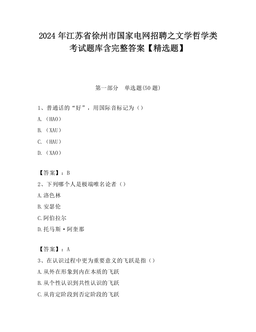 2024年江苏省徐州市国家电网招聘之文学哲学类考试题库含完整答案【精选题】