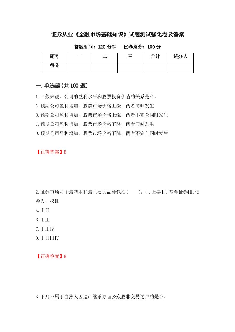 证券从业金融市场基础知识试题测试强化卷及答案22