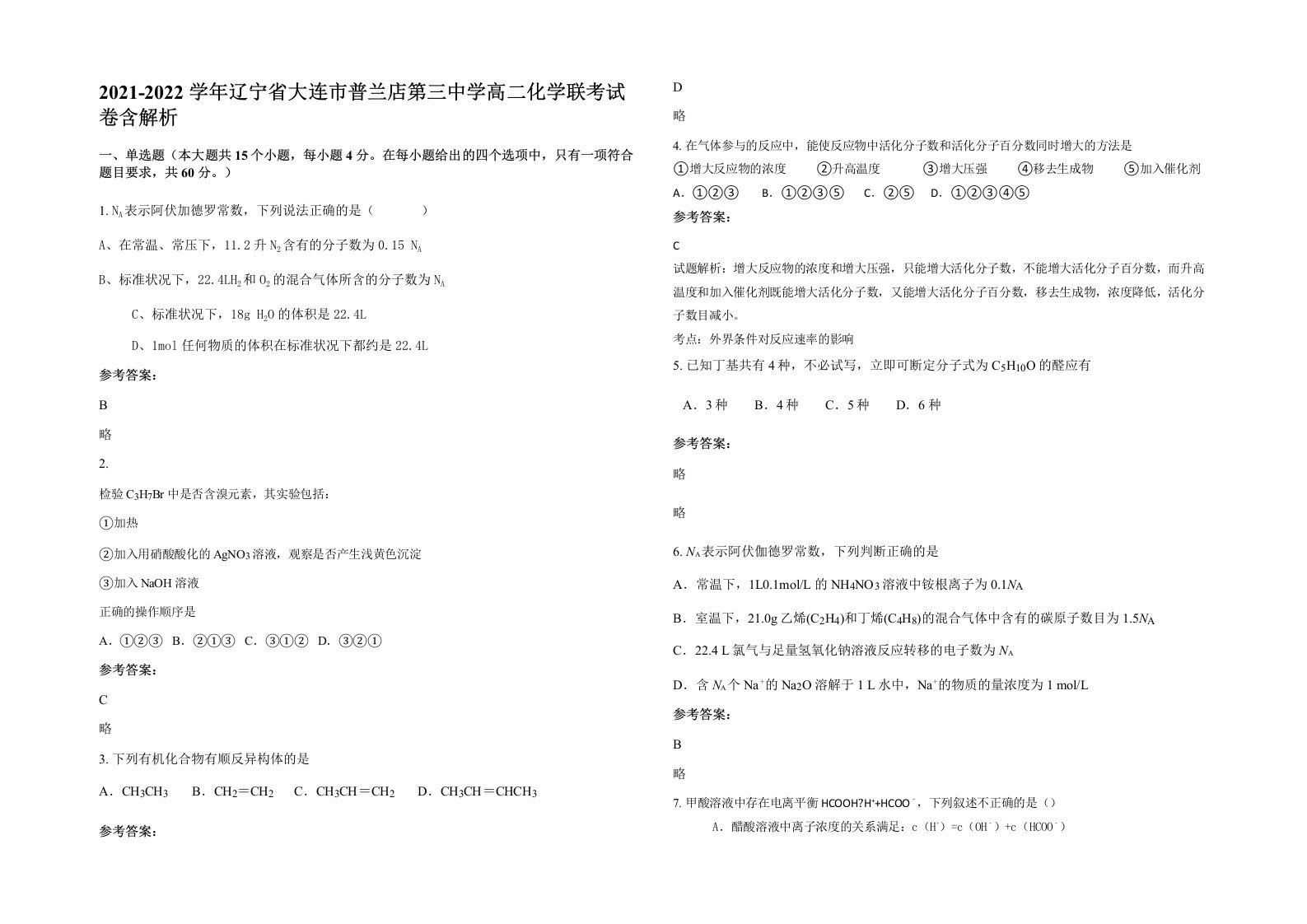 2021-2022学年辽宁省大连市普兰店第三中学高二化学联考试卷含解析