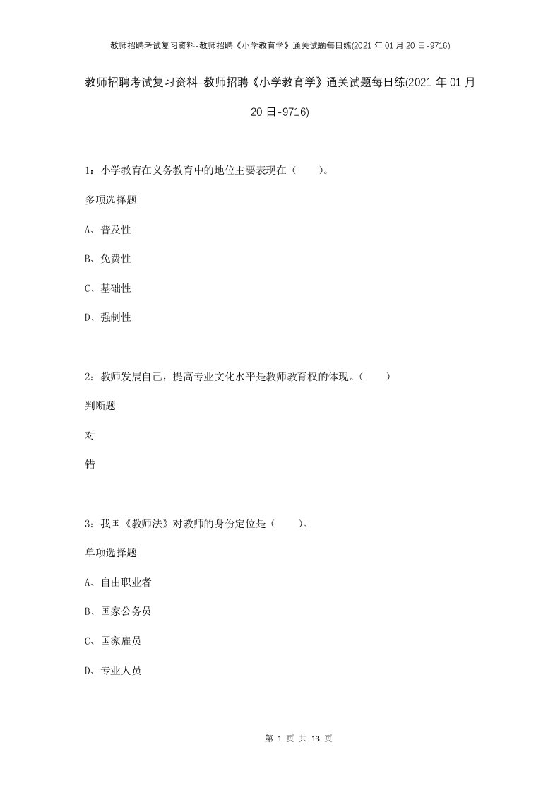 教师招聘考试复习资料-教师招聘小学教育学通关试题每日练2021年01月20日-9716