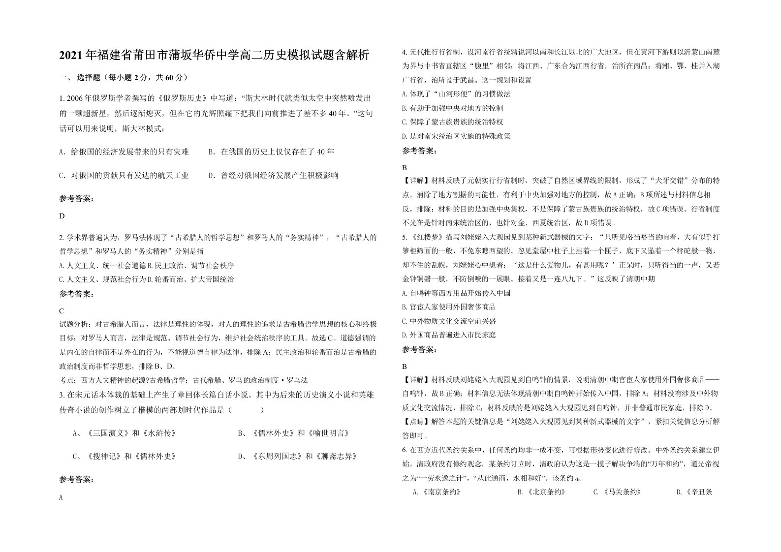 2021年福建省莆田市蒲坂华侨中学高二历史模拟试题含解析