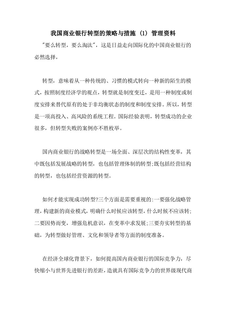 我国商业银行转型的策略与措施