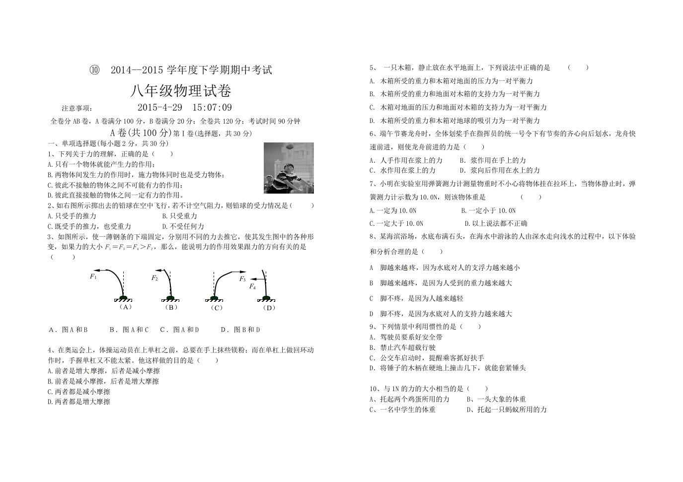 ⑩2015年八年级物理下册期中考试试卷