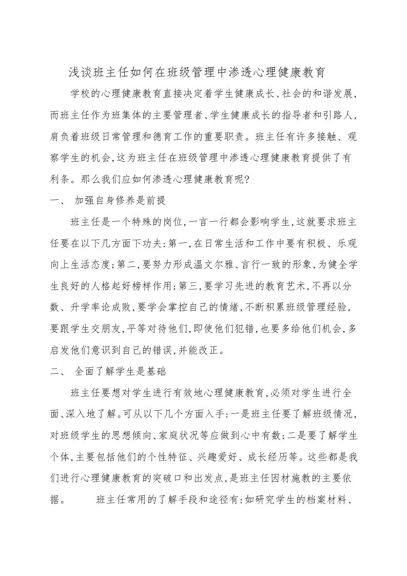 浅谈班主任如何在班级管理中渗透心理健康教育