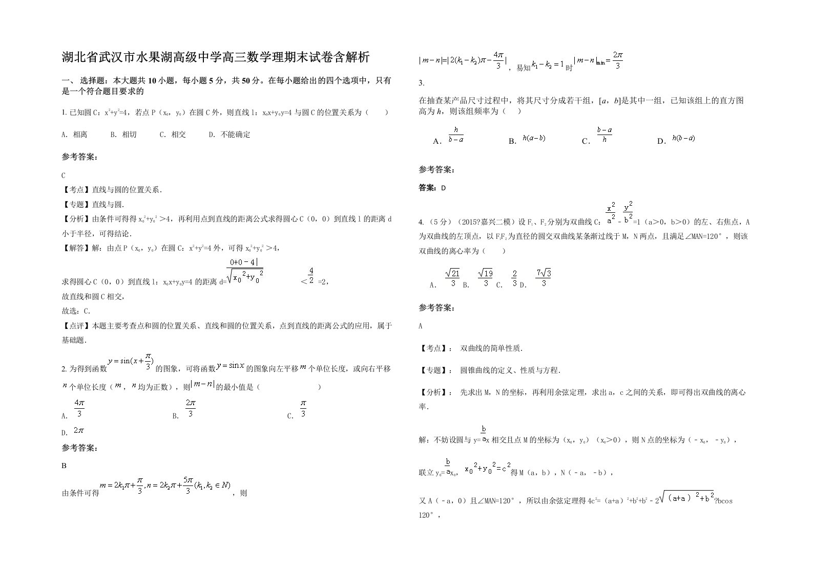 湖北省武汉市水果湖高级中学高三数学理期末试卷含解析