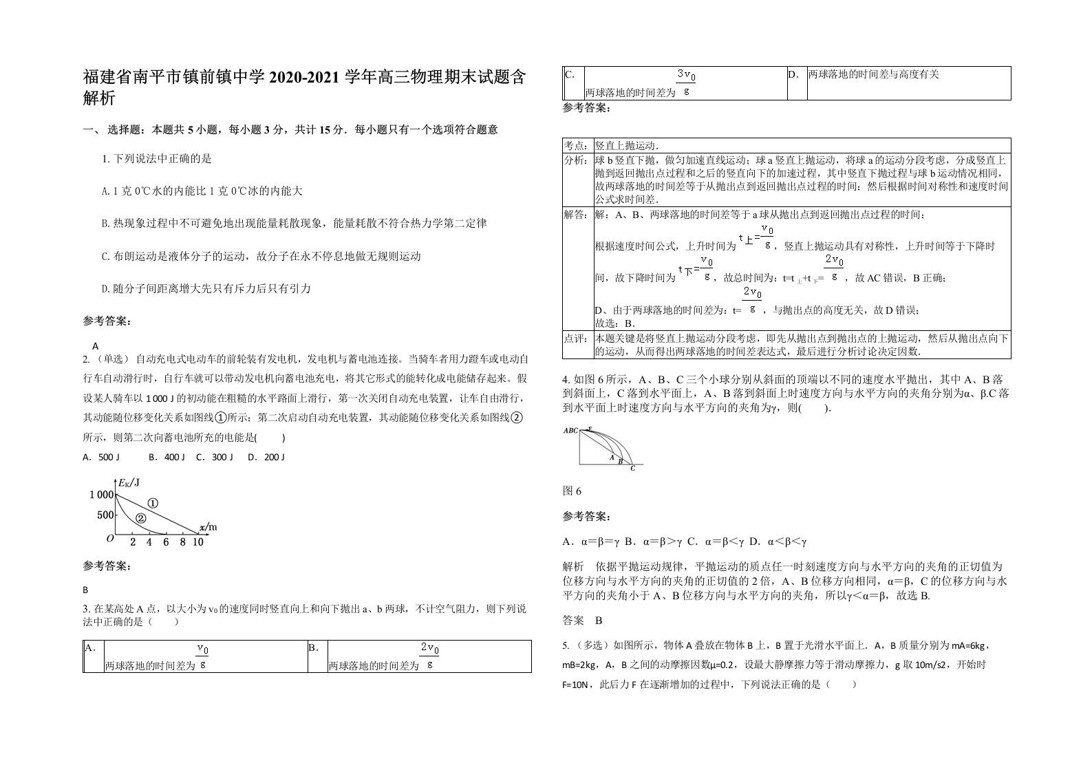 福建省南平市镇前镇中学2020-2021学年高三物理期末试题含解析