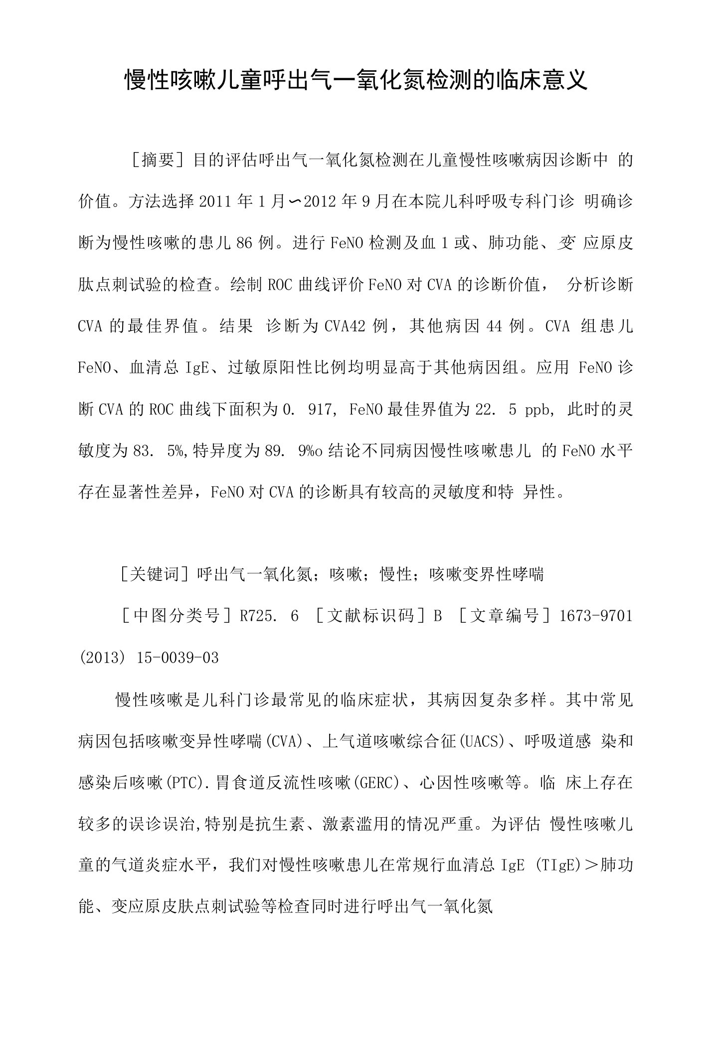 慢性咳嗽儿童呼出气一氧化氮检测的临床意义