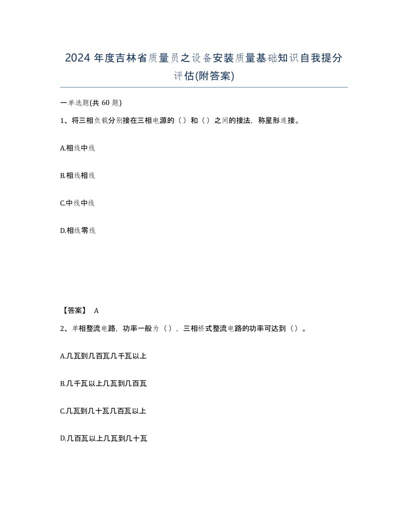 2024年度吉林省质量员之设备安装质量基础知识自我提分评估附答案