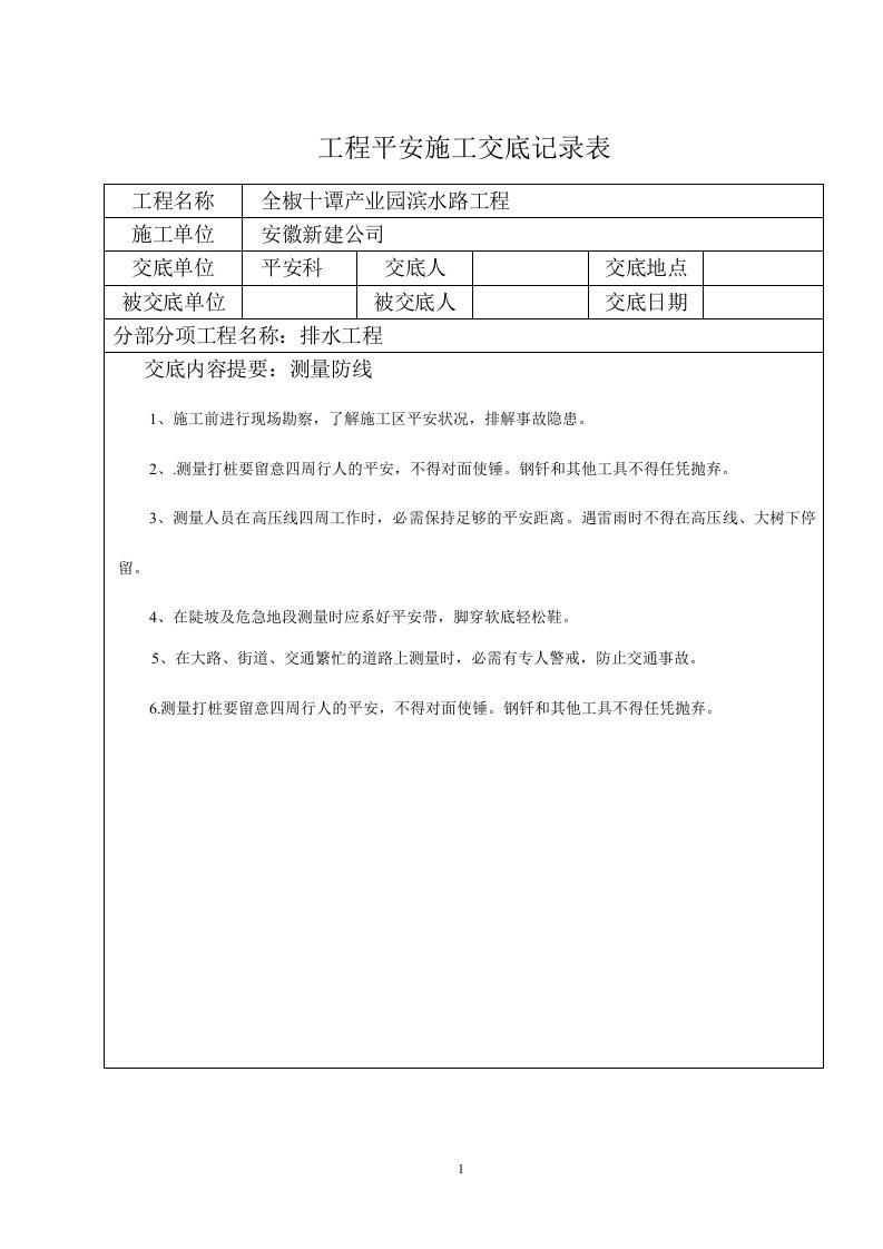 市政工程给排水安全专业技术交底