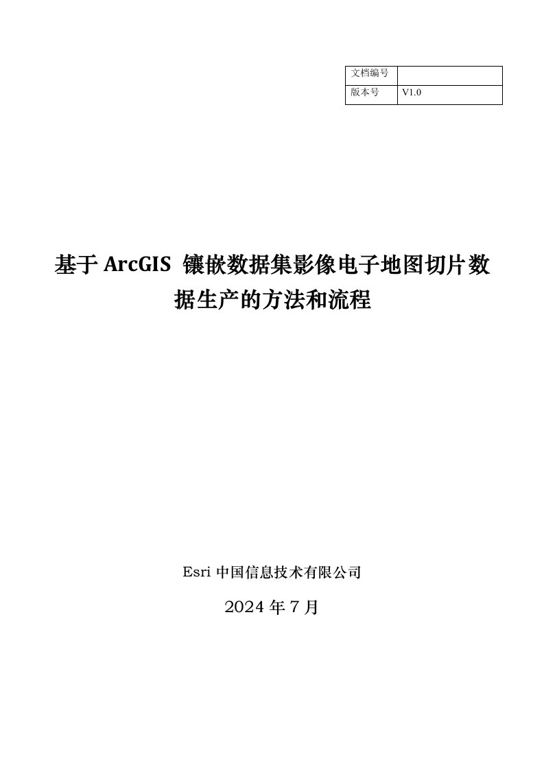 基于ArcGIS镶嵌数据集影像电子地图切片数据生产的方法和流程