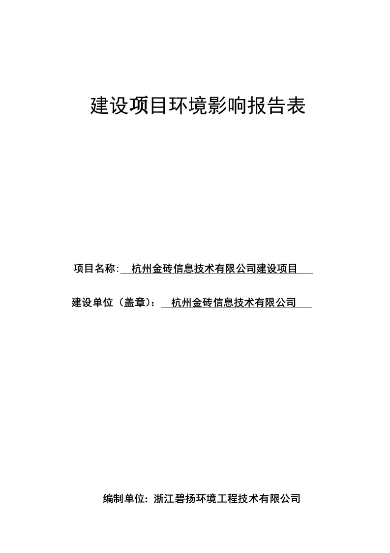 杭州金砖信息技术有限公司建设项目