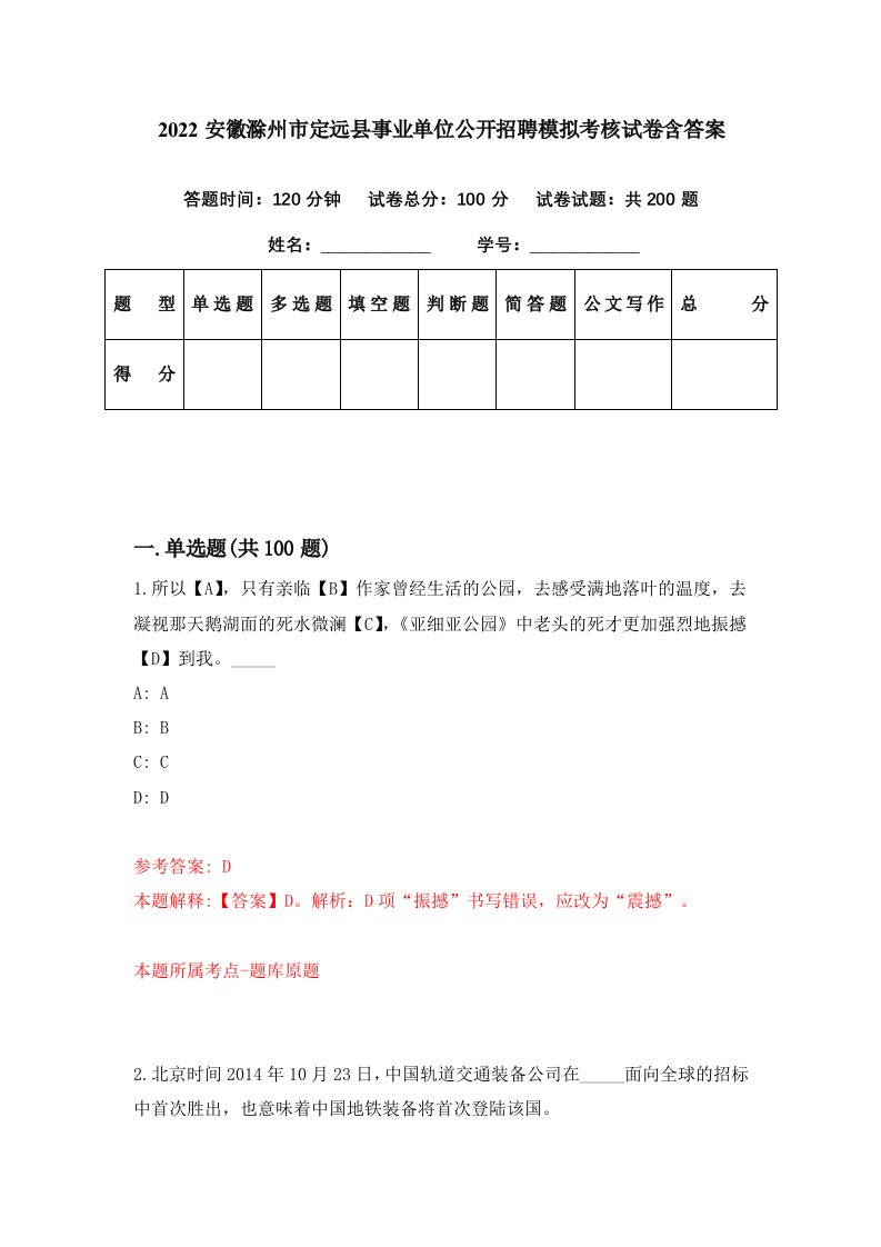 2022安徽滁州市定远县事业单位公开招聘模拟考核试卷含答案8