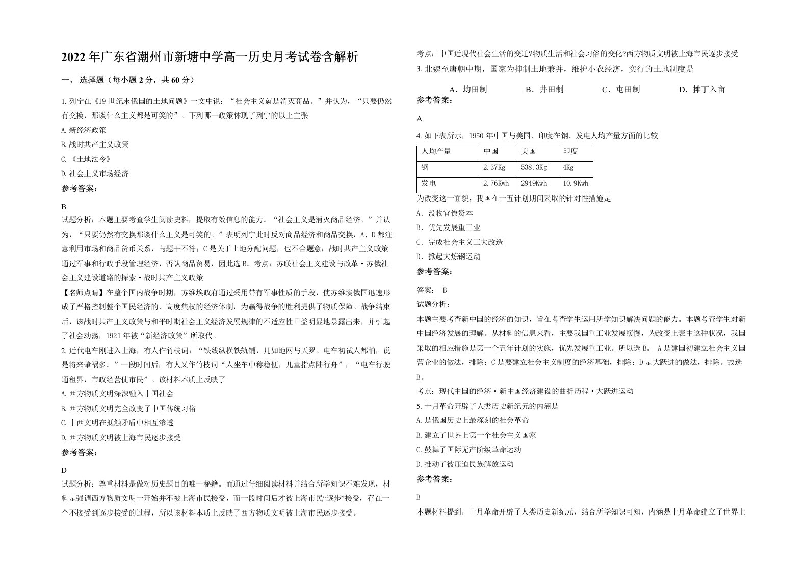 2022年广东省潮州市新塘中学高一历史月考试卷含解析