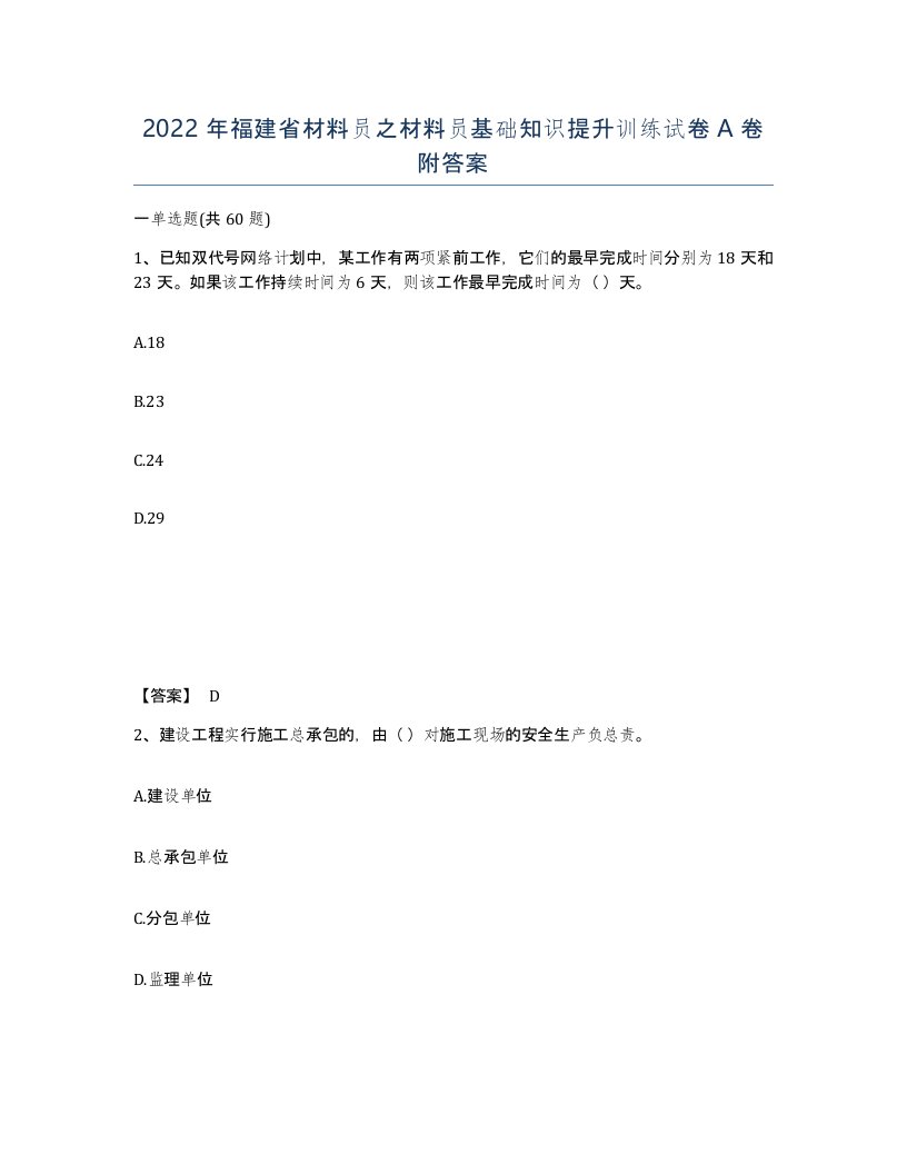 2022年福建省材料员之材料员基础知识提升训练试卷A卷附答案